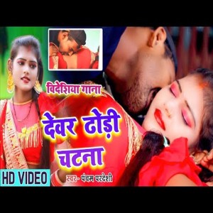 Album Devar Dhodhi Chatana from Pancham Pardesi