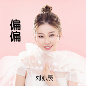 收聽劉奕辰的偏偏 (伴奏)歌詞歌曲