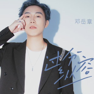 收聽鄧嶽章的過分縱容歌詞歌曲