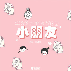 收聽胖虎（董欣怡）的小朋友歌詞歌曲