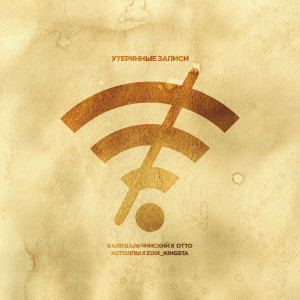 Listen to Утерянные записи (Explicit) song with lyrics from OttO
