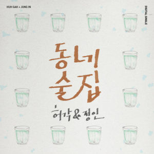 ดาวน์โหลดและฟังเพลง Town Bar (inst) (Inst.) พร้อมเนื้อเพลงจาก Huh gak