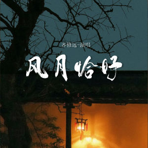 Album 风月恰好 oleh 齐修远