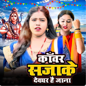 Album Kawar Saja Ke Devghar Hai Jana from Sargam Rinki