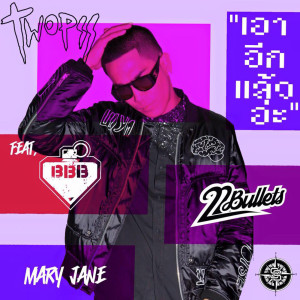 Listen to เอาอีกแล้วอ่ะ song with lyrics from Twopee Southside