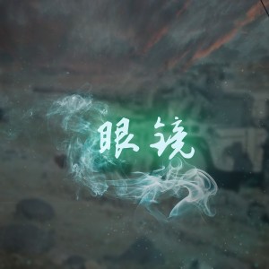 Album 眼镜 from 王腾