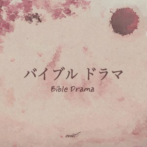 Listen to BIBLE Drama song with lyrics from EMT KOREA