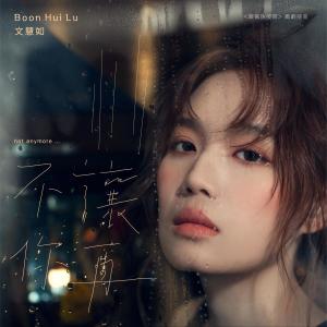 Dengarkan lagu Not Anymore nyanyian 文慧如 dengan lirik