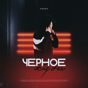 Album ЧЕРНОЕ ХУДИ from 