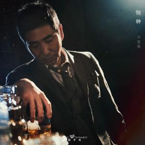 Listen to Wu Zhong (Ban Zou) (伴奏) song with lyrics from 沙宝亮
