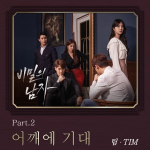 Album 비밀의 남자 OST Part.2 from Tim