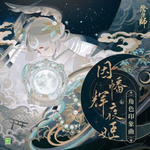 อัลบัม 輝夜與月 ศิลปิน Albert Chang 张青峰