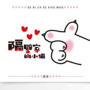 Listen to 隔壁家的小猫 (伴奏) song with lyrics from 凌柒