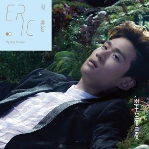 ดาวน์โหลดและฟังเพลง 跟钢琴说话 พร้อมเนื้อเพลงจาก Eric Chou