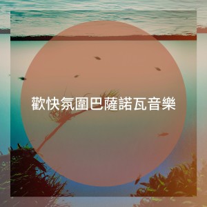 Brazilian Lounge Project的专辑欢快氛围巴萨诺瓦音乐