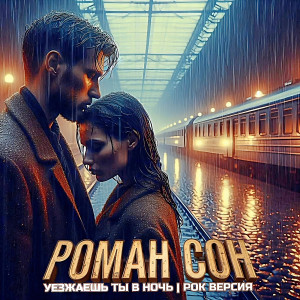 Album Уезжаешь ты в ночь (рок версия) from 