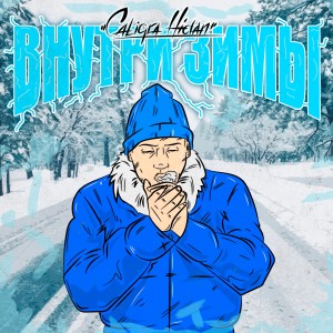 Album Внутри Зимы (Explicit) from Caligra