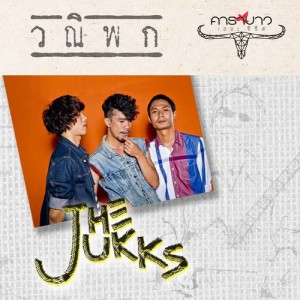 อัลบัม วณิพก ศิลปิน The Jukks