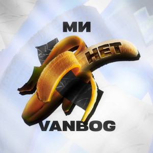 Listen to Минет (Explicit) song with lyrics from VanBog
