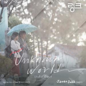 ดาวน์โหลดและฟังเพลง Unknown World (Prod. by Nam Hye Seung) พร้อมเนื้อเพลงจาก Janet Suhh