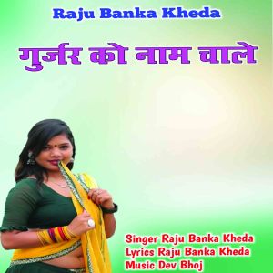Listen to Gurjar Ko Naam Chale (Rajasthani) song with lyrics from Raju Banka kheda