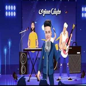 Listen to مفيش مستوى song with lyrics from Ramadan El Prince
