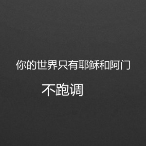 Listen to 你的世界只有耶稣和阿门 song with lyrics from 不跑调