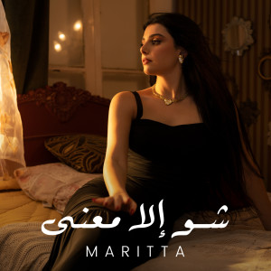 Listen to Shou Ela Maana song with lyrics from Maritta Hallani