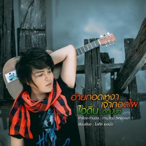 Listen to อ้ายกอดเหงาเจ้ากอดไผ song with lyrics from ไอดิน อภินันท์