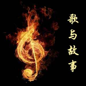 收聽暮歌的《走好自己的路》李英：再累也不退出歌詞歌曲