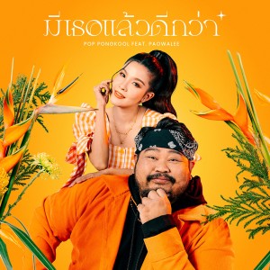 ดาวน์โหลดและฟังเพลง มีเธอแล้วดีกว่า Feat. เปาวลี พรพิมล พร้อมเนื้อเพลงจาก ป๊อบ ปองกูล