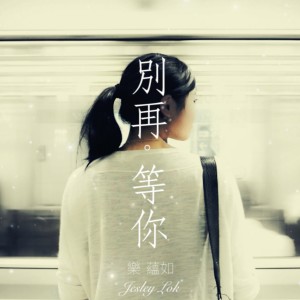 Listen to 別再等你 song with lyrics from 乐蕴如