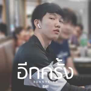 อัลบัม อีกครั้ง (Again) - Single ศิลปิน BUNNYKING