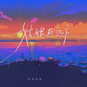 Dengarkan 姑娘在远方 lagu dari 柯柯柯啊 dengan lirik