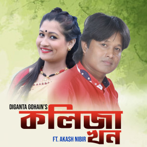Listen to Koliza Khon song with lyrics from Diganta Gohain