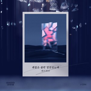 อัลบัม 으라차차 내 인생 OST Part.37 Bravo, My Life (Original Soundtrack), Pt. 37 ศิลปิน J-Cera
