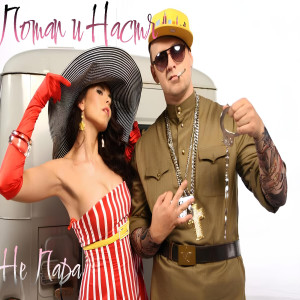 Listen to Не пара song with lyrics from Потап и Настя