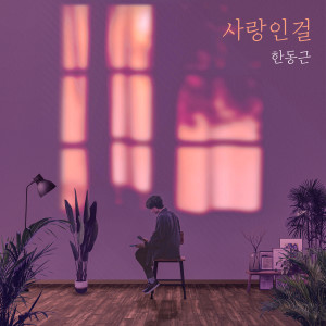 Album It's love oleh 한동근