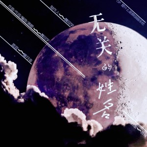 Listen to 无关的姓名 (完整版) song with lyrics from 魏同学