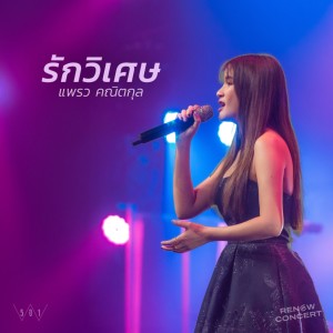 อัลบัม รักวิเศษ (Live at W501 Renew Concert) ศิลปิน แพรว คณิตกุล