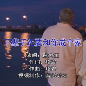 收聽彤大王的下輩子還要和你成個家 (DJ版)歌詞歌曲