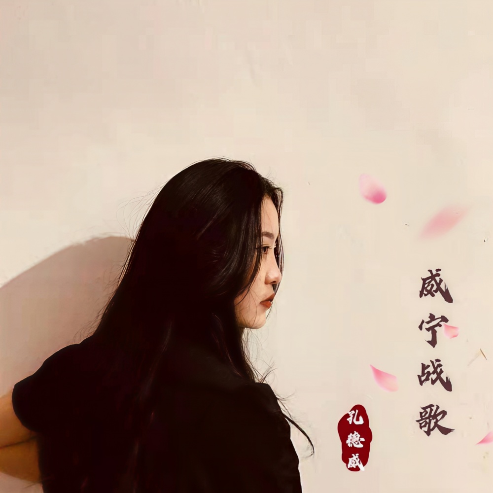 威宁战歌
