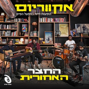 收聽החצר האחורית的מי הרג את ים המוות - הופעה חיה歌詞歌曲