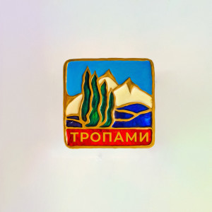 Listen to Тропами song with lyrics from Makvin