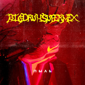 Listen to Пыль (Explicit) song with lyrics from BigDrumSuperMex