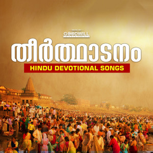 ดาวน์โหลดและฟังเพลง Radha Madhava พร้อมเนื้อเพลงจาก Athira