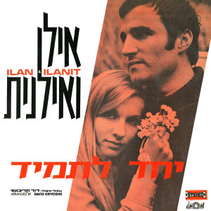 Listen to קילימנג'רו song with lyrics from אילן ואילנית