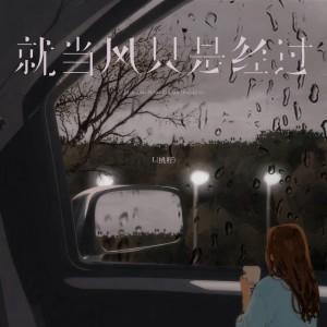 ดาวน์โหลดและฟังเพลง 就当风只是经过 (伴奏) พร้อมเนื้อเพลงจาก L（桃籽）