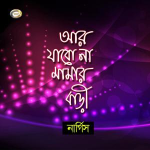 ดาวน์โหลดและฟังเพลง Sokal Bela Bondhu Tumi พร้อมเนื้อเพลงจาก Nargis