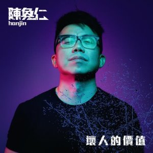 收听陈奂仁的好人好自己歌词歌曲